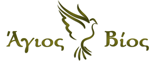 Άγιος βίος