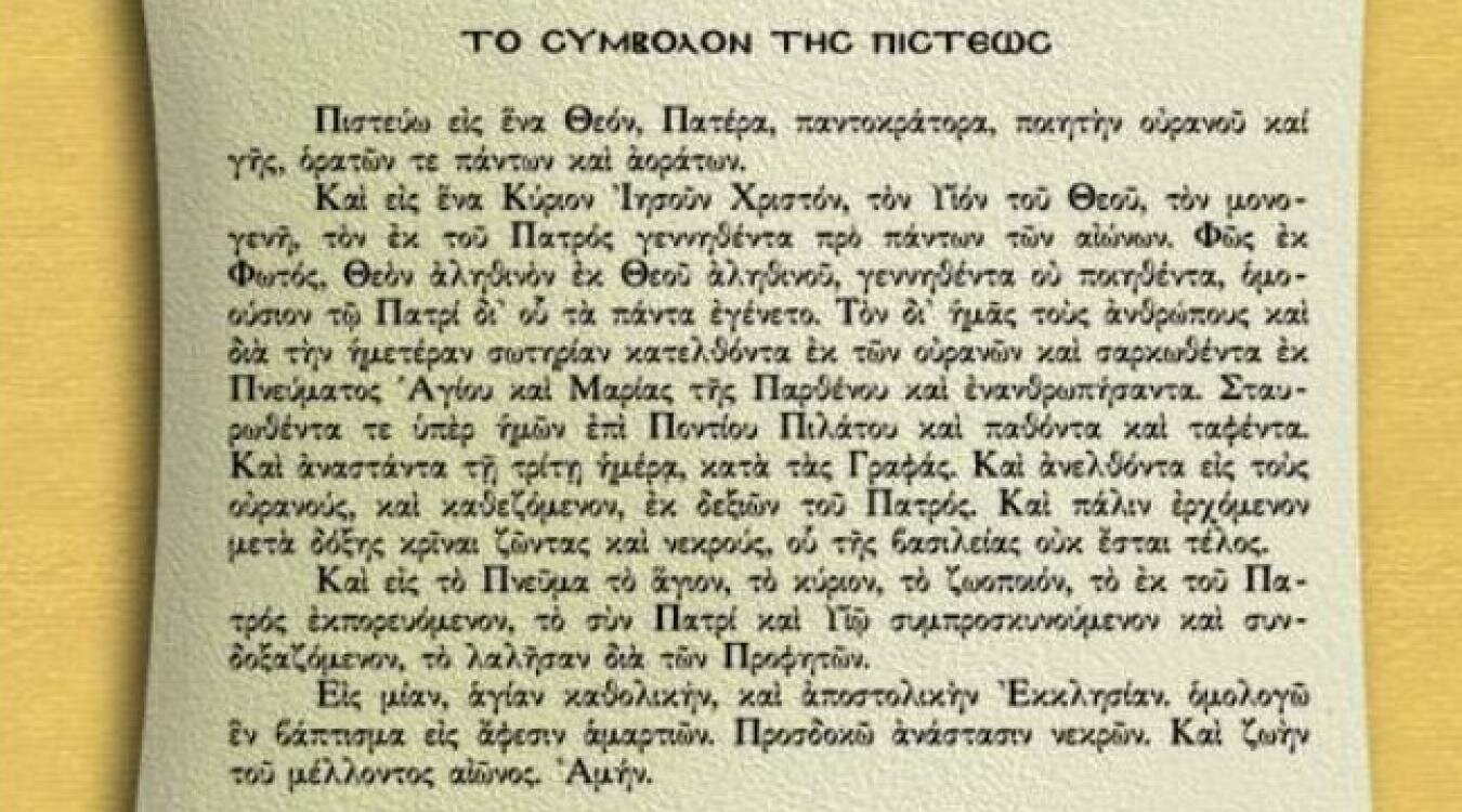 Το σύμβολο της Πίστης